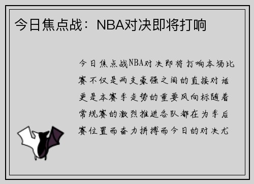今日焦点战：NBA对决即将打响