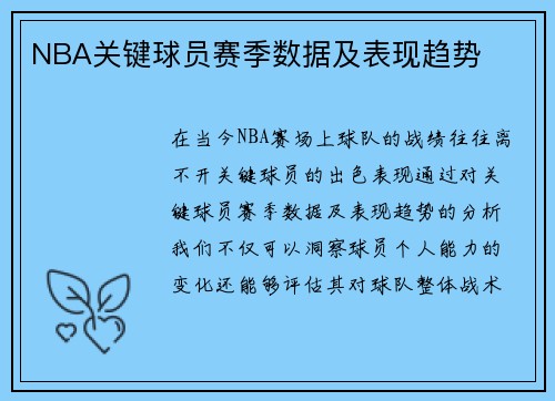 NBA关键球员赛季数据及表现趋势