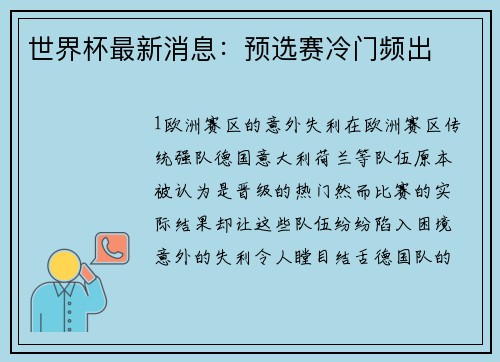 世界杯最新消息：预选赛冷门频出