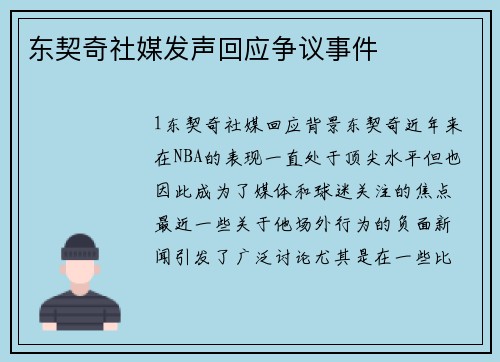 东契奇社媒发声回应争议事件