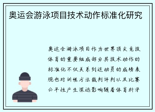 奥运会游泳项目技术动作标准化研究