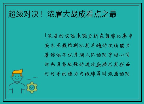 超级对决！浓眉大战成看点之最