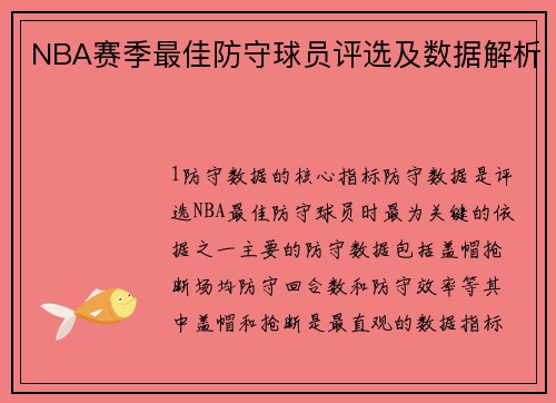 NBA赛季最佳防守球员评选及数据解析