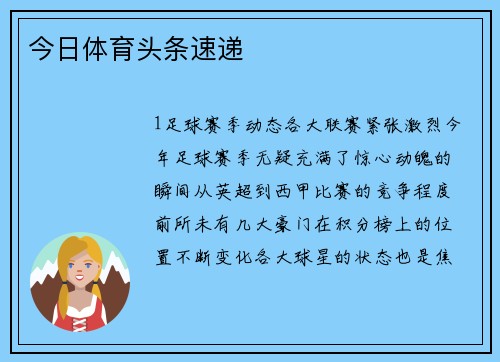 今日体育头条速递