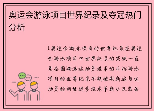 奥运会游泳项目世界纪录及夺冠热门分析