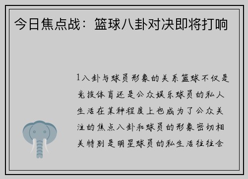 今日焦点战：篮球八卦对决即将打响