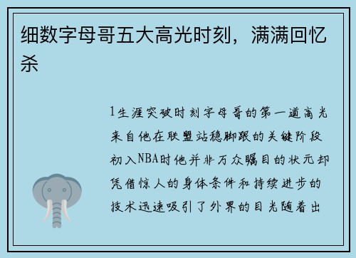 细数字母哥五大高光时刻，满满回忆杀