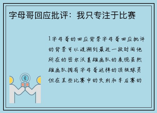 字母哥回应批评：我只专注于比赛
