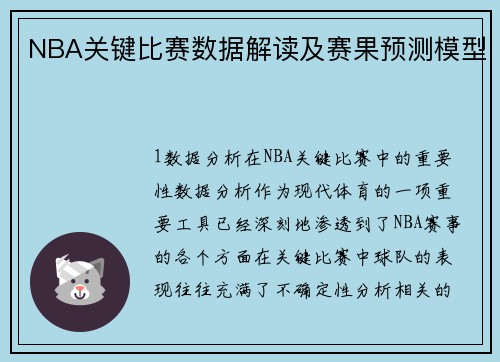 NBA关键比赛数据解读及赛果预测模型