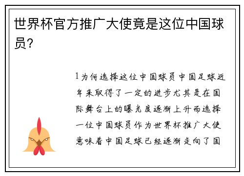 世界杯官方推广大使竟是这位中国球员？