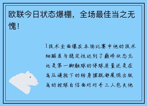 欧联今日状态爆棚，全场最佳当之无愧！