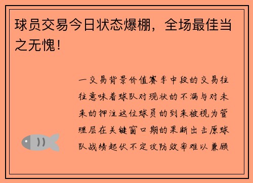 球员交易今日状态爆棚，全场最佳当之无愧！