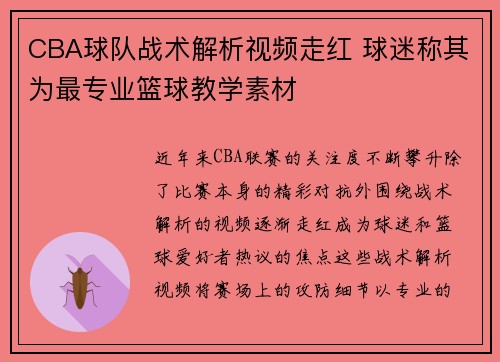 CBA球队战术解析视频走红 球迷称其为最专业篮球教学素材