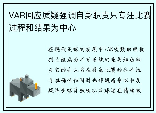 VAR回应质疑强调自身职责只专注比赛过程和结果为中心