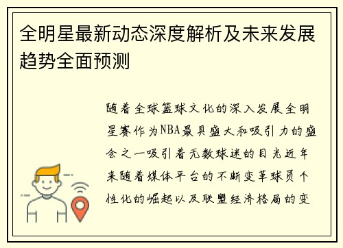全明星最新动态深度解析及未来发展趋势全面预测