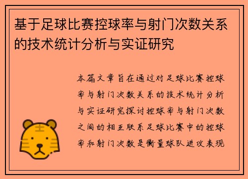 基于足球比赛控球率与射门次数关系的技术统计分析与实证研究