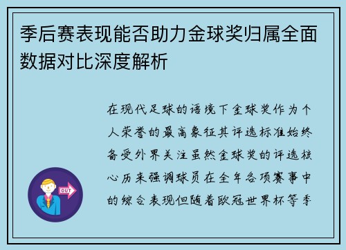 季后赛表现能否助力金球奖归属全面数据对比深度解析