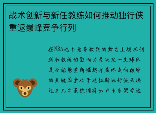 战术创新与新任教练如何推动独行侠重返巅峰竞争行列