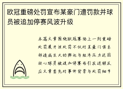 欧冠重磅处罚宣布某豪门遭罚款并球员被追加停赛风波升级 欧冠重磅处罚宣布某豪门遭罚款并球员被追加停赛风波升级