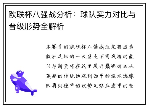 欧联杯八强战分析：球队实力对比与晋级形势全解析