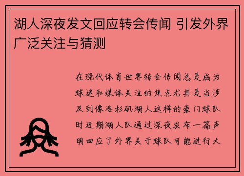 湖人深夜发文回应转会传闻 引发外界广泛关注与猜测