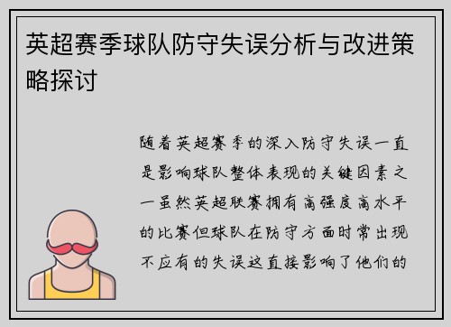 英超赛季球队防守失误分析与改进策略探讨 英超赛季球队防守失误分析与改进策略探讨