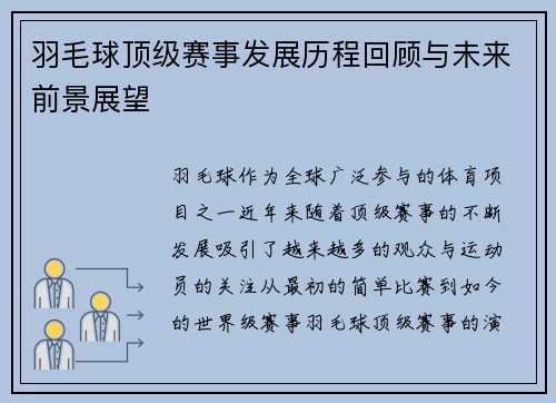 羽毛球顶级赛事发展历程回顾与未来前景展望 羽毛球顶级赛事发展历程回顾与未来前景展望