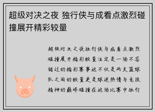 超级对决之夜 独行侠与成看点激烈碰撞展开精彩较量 超级对决之夜 独行侠与成看点激烈碰撞展开精彩较量