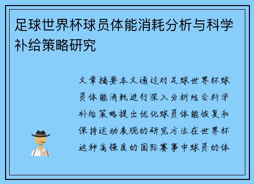 足球世界杯球员体能消耗分析与科学补给策略研究 足球世界杯球员体能消耗分析与科学补给策略研究