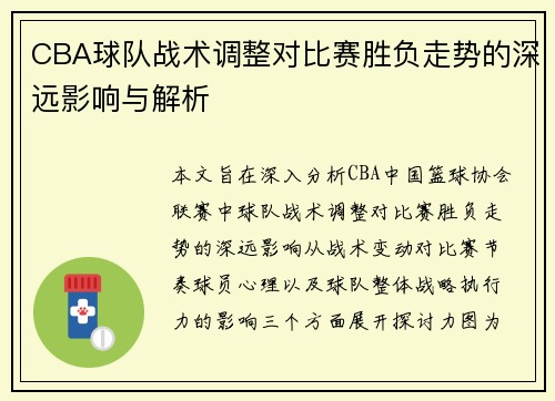 CBA球队战术调整对比赛胜负走势的深远影响与解析 CBA球队战术调整对比赛胜负走势的深远影响与解析
