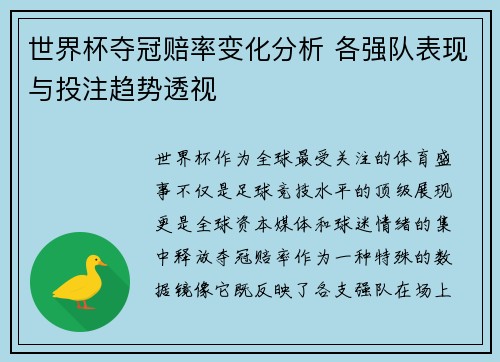 世界杯夺冠赔率变化分析 各强队表现与投注趋势透视