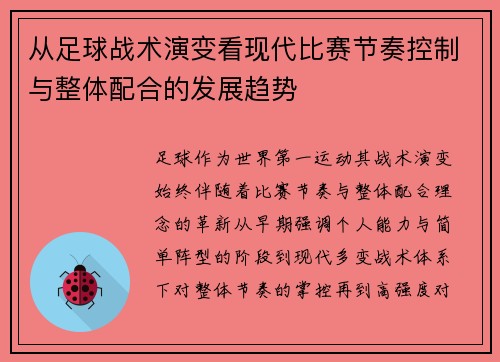 从足球战术演变看现代比赛节奏控制与整体配合的发展趋势