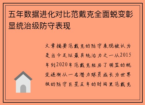 五年数据进化对比范戴克全面蜕变彰显统治级防守表现