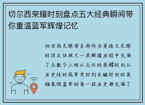 切尔西荣耀时刻盘点五大经典瞬间带你重温蓝军辉煌记忆 切尔西荣耀时刻盘点五大经典瞬间带你重温蓝军辉煌记忆