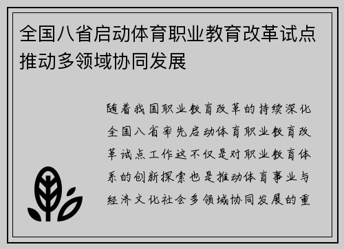 全国八省启动体育职业教育改革试点推动多领域协同发展