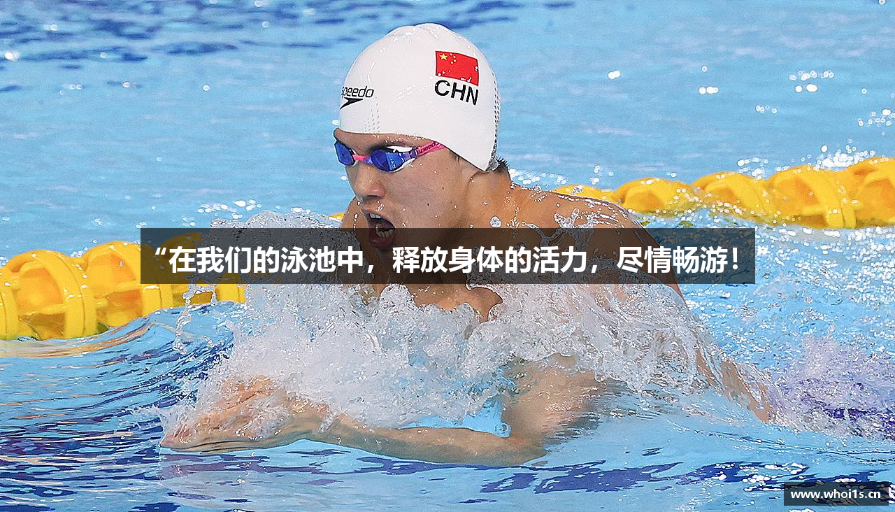678体育官网“在我们的泳池中，释放身体的活力，尽情畅游！”